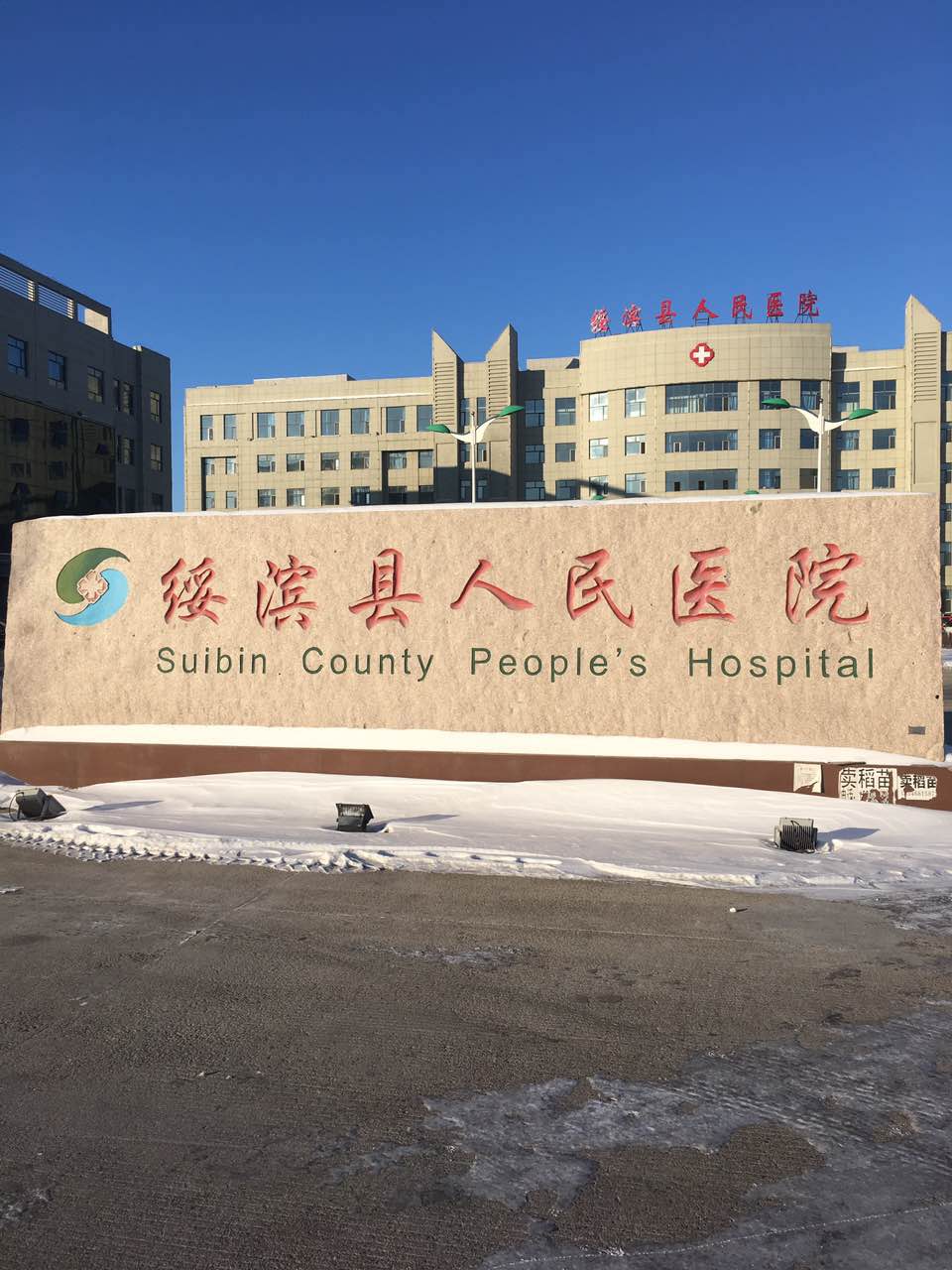 微量元素检测仪采购单位-绥滨县人民医院