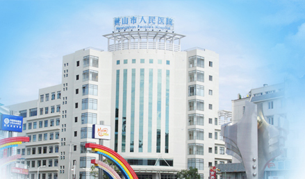 微量元素检测仪品牌山东国康与黄山市人民医院友好合作