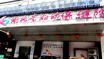 微量元素分析仪进入湖北省妇幼保健院 微量元素分析仪进入湖北省妇幼保健院