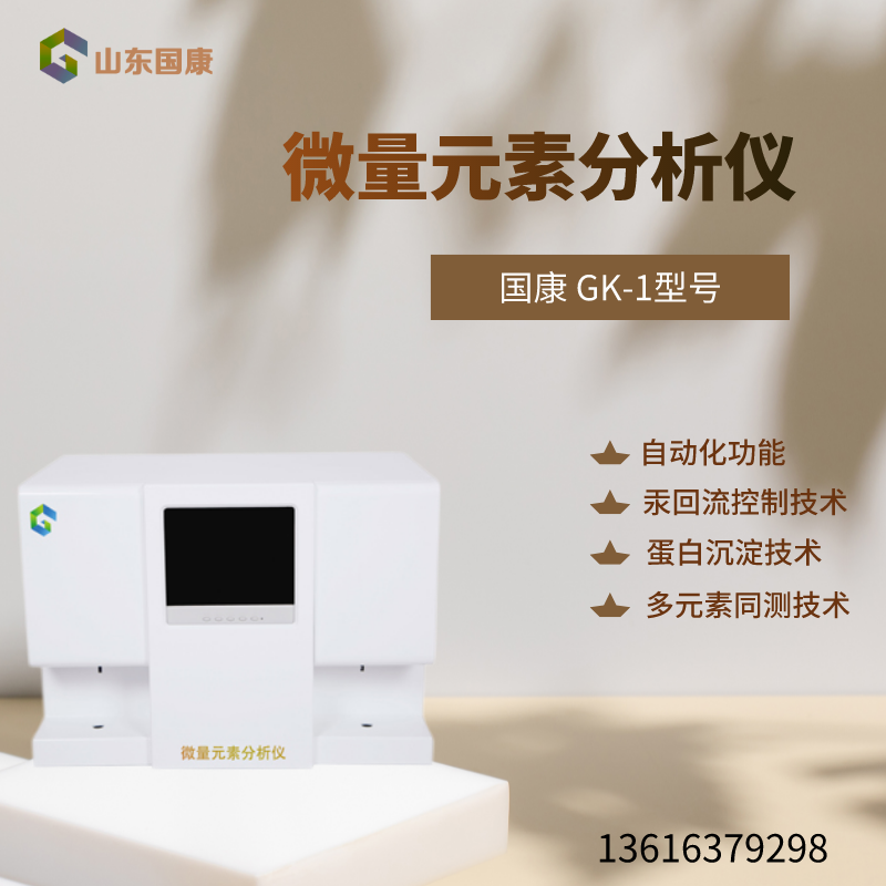 山东国康微量元素测试仪 一机在手，溜走的元素无所遁形！