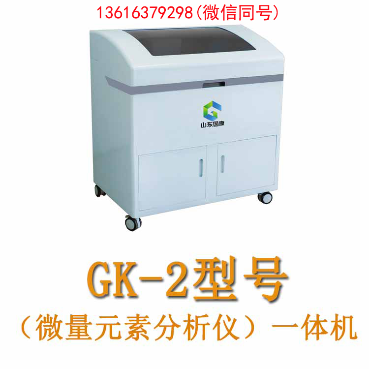 GK-1医用微量元素分析仪厂家，山东国康精准检测神器！