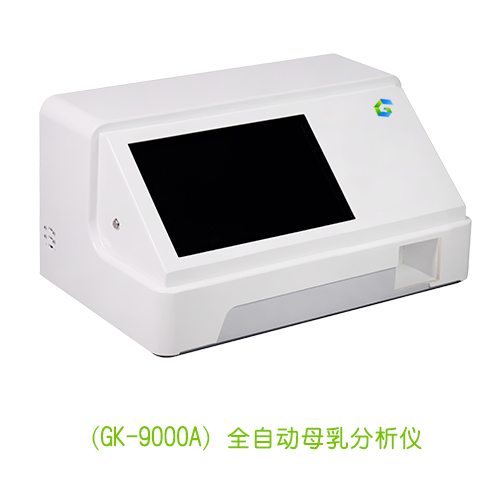 全自动母乳成分分析仪（GK-9000A）