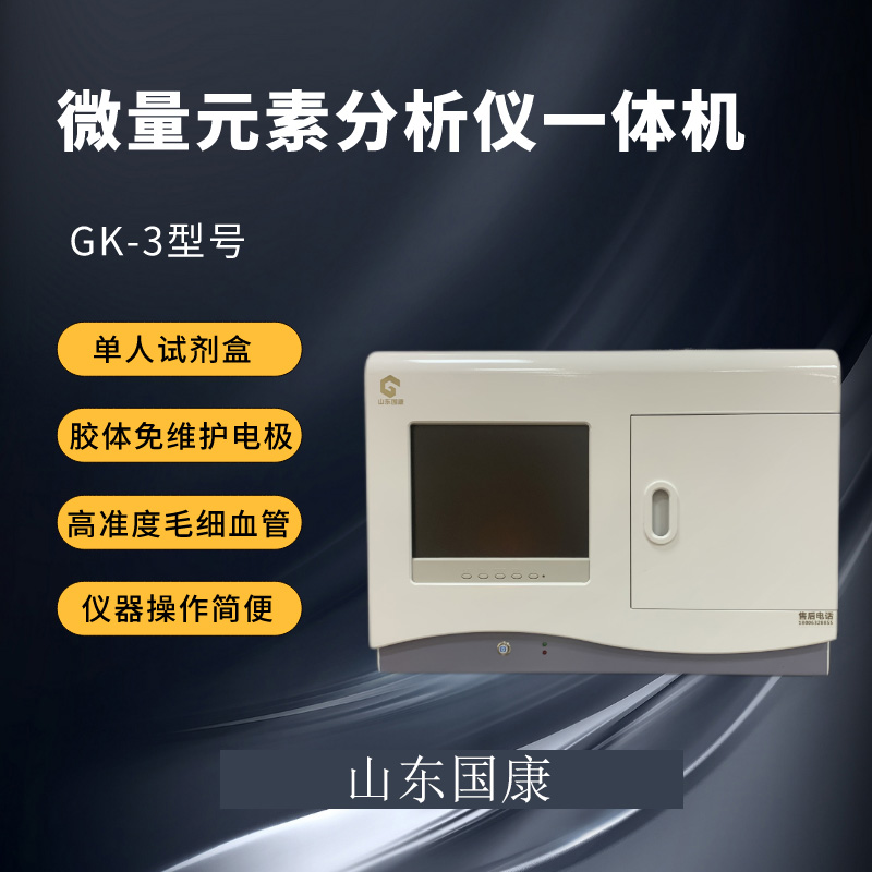 山东国康人体全自动微量元素分析仪器厂家提醒中老年人补硒是“补寿命”！
