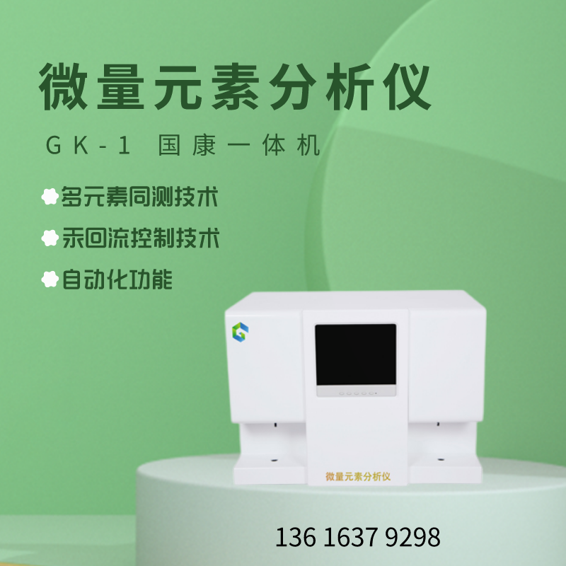 全自动微量元素分析仪厂家国康提示为什么人体需要补微量元素？