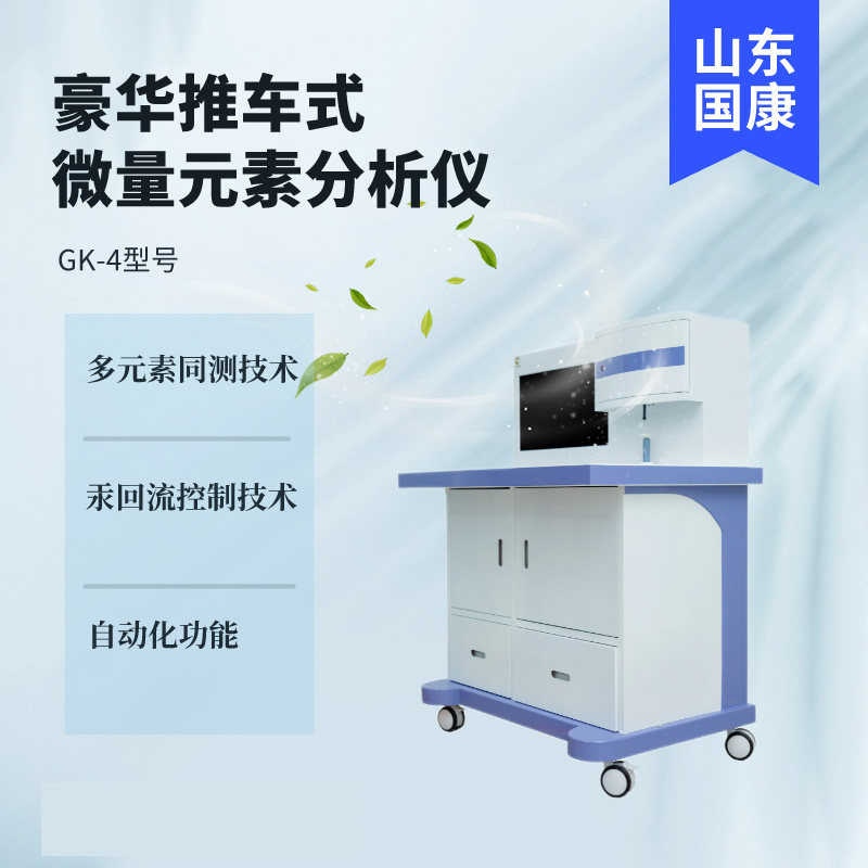 人体微量元素检测仪器厂家山东国康为用户提供及时快捷的咨询服务