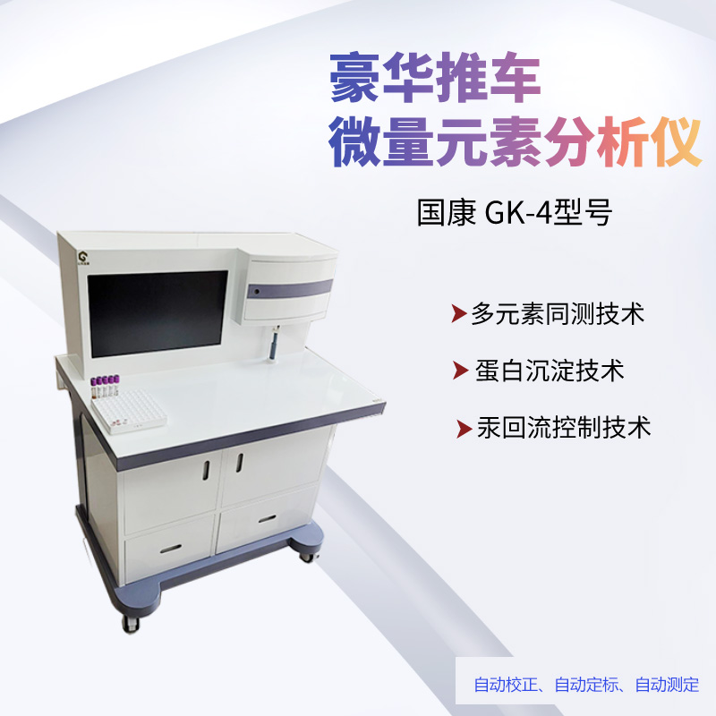 GK-1型号人体微量元素测定仪价格多少钱一台？样本为血、毛发