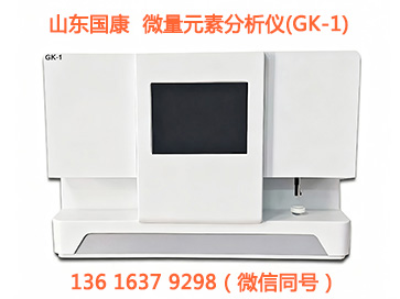 山东国康GK-1人体微量元素分析仪使用方法标准操作流程 山东国康GK-1人体微量元素分析仪使用方法标准操作流程