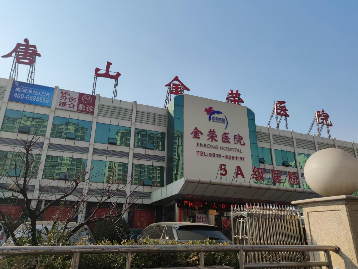 今日喜讯人体微量元素检测仪一体机在河北省唐山金荣医院安装完成